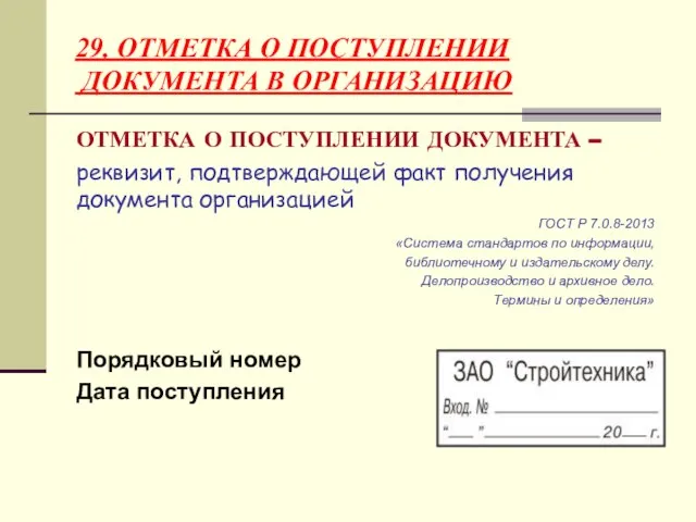 29. ОТМЕТКА О ПОСТУПЛЕНИИ ДОКУМЕНТА В ОРГАНИЗАЦИЮ ОТМЕТКА О ПОСТУПЛЕНИИ ДОКУМЕНТА