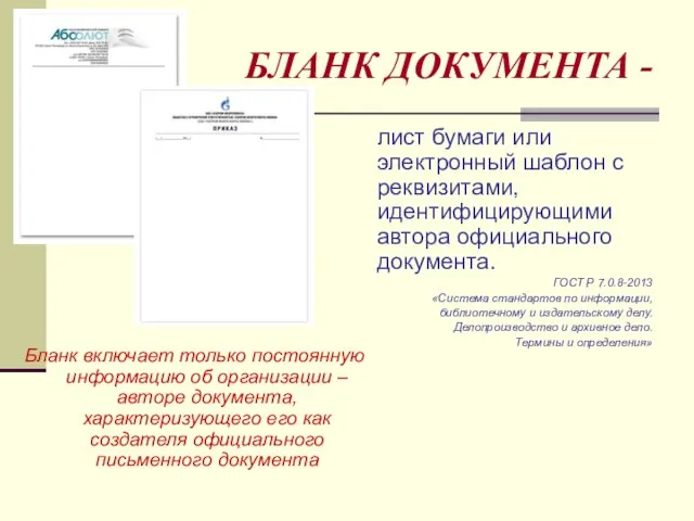 БЛАНК ДОКУМЕНТА - Бланк включает только постоянную информацию об организации –