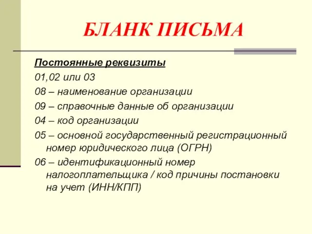 БЛАНК ПИСЬМА Постоянные реквизиты 01,02 или 03 08 – наименование организации