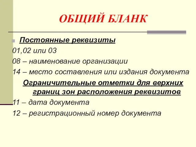 ОБЩИЙ БЛАНК Постоянные реквизиты 01,02 или 03 08 – наименование организации