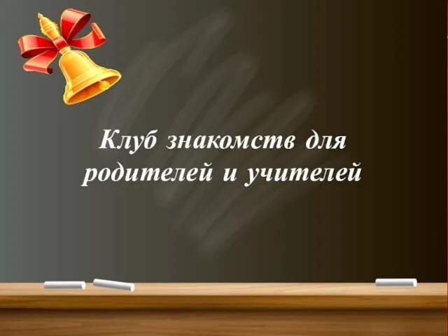 Клуб знакомств для родителей и учителей