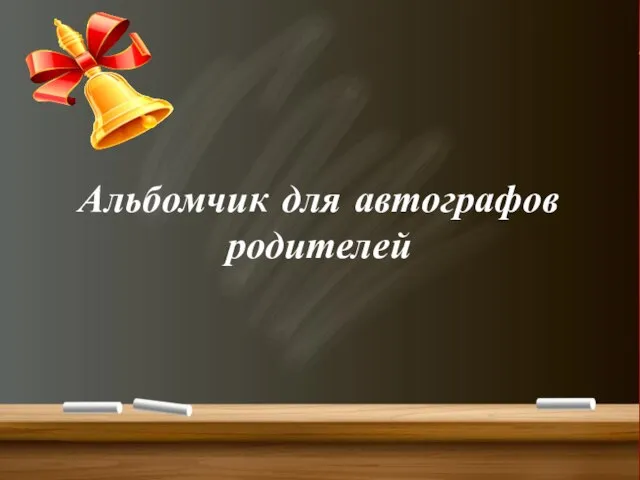 Альбомчик для автографов родителей