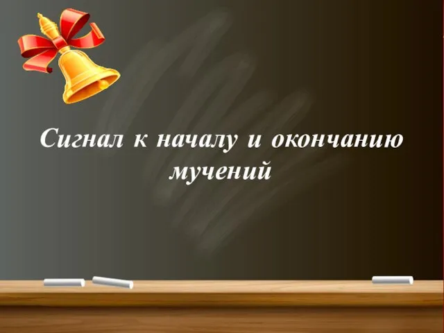 Сигнал к началу и окончанию мучений