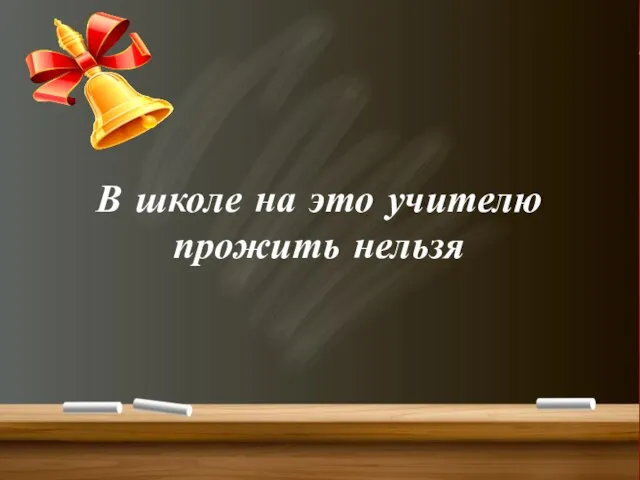 В школе на это учителю прожить нельзя