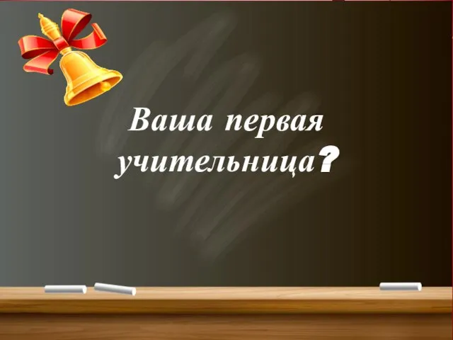 Ваша первая учительница?