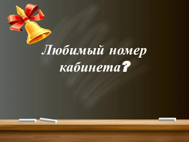 Любимый номер кабинета?