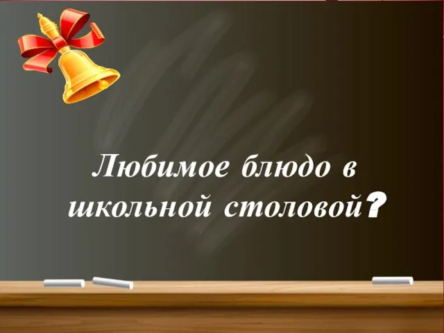 Любимое блюдо в школьной столовой?