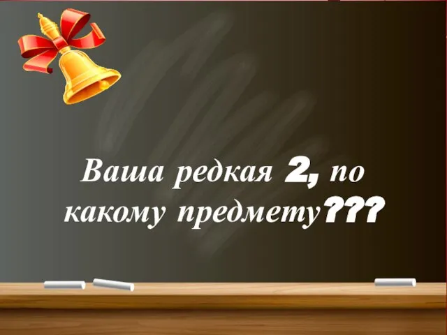 Ваша редкая 2, по какому предмету???