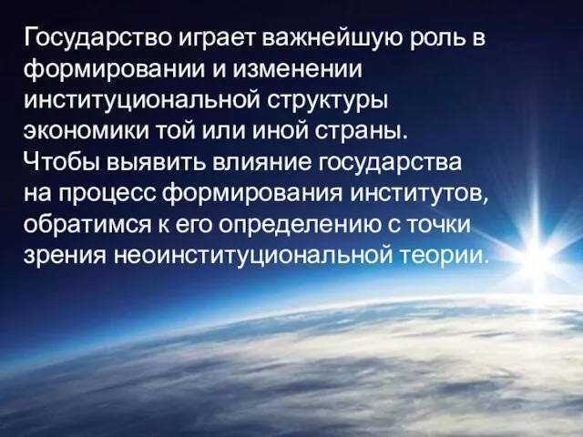 Государство играет важнейшую роль в формировании и изменении институциональной структуры экономики