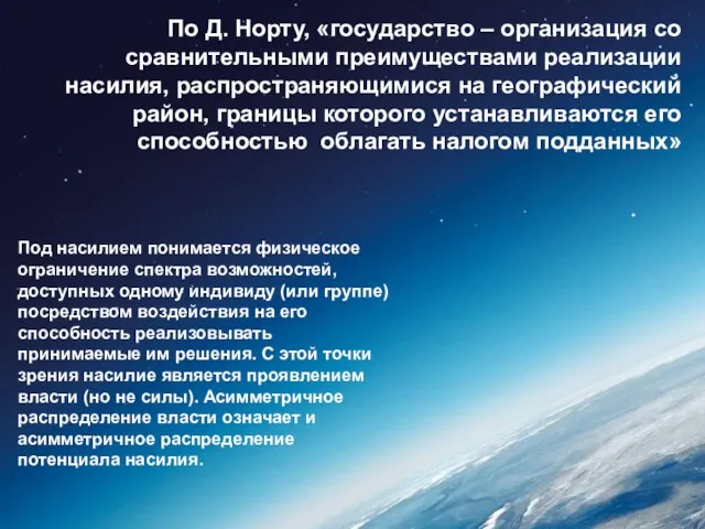 По Д. Норту, «государство – организация со сравнительными преимуществами реализации насилия,