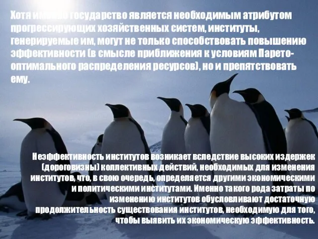 Хотя именно государство является необходимым атрибутом прогрессирующих хозяйственных систем, институты, генерируемые