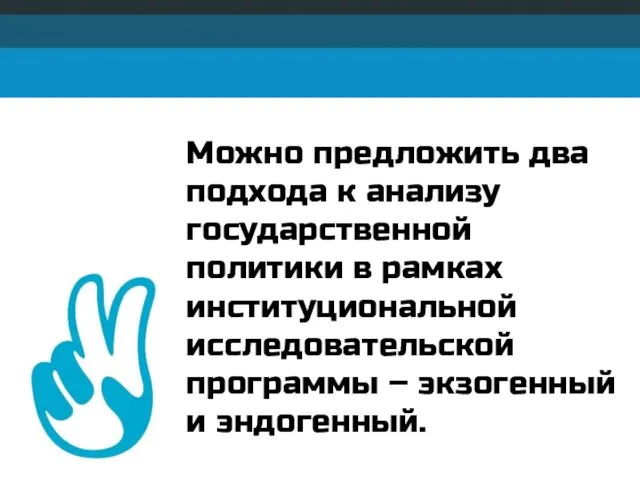 Можно предложить два подхода к анализу государственной политики в рамках институциональной