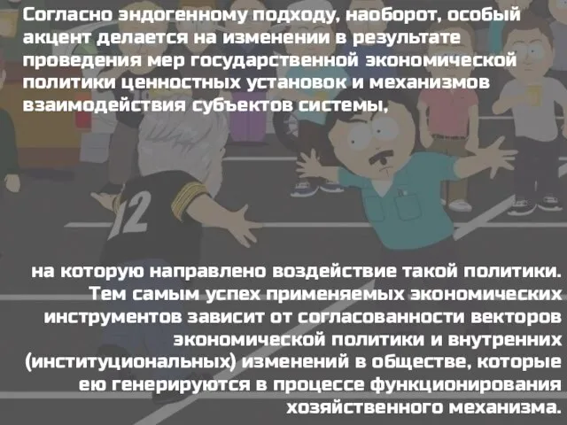 Согласно эндогенному подходу, наоборот, особый акцент делается на изменении в результате