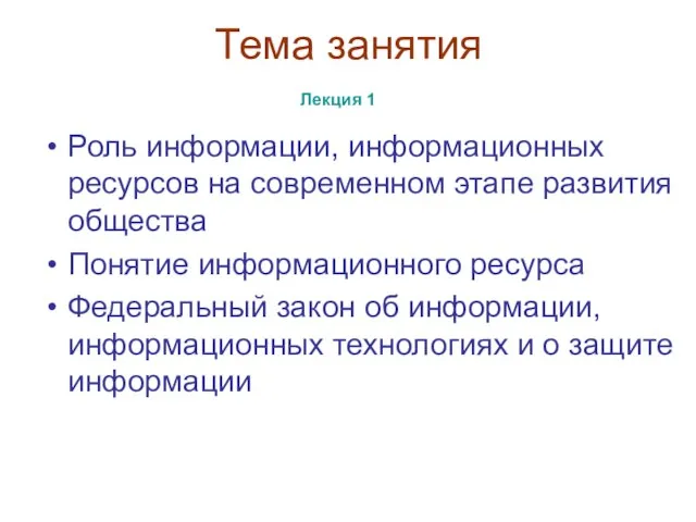 Тема занятия Роль информации, информационных ресурсов на современном этапе развития общества