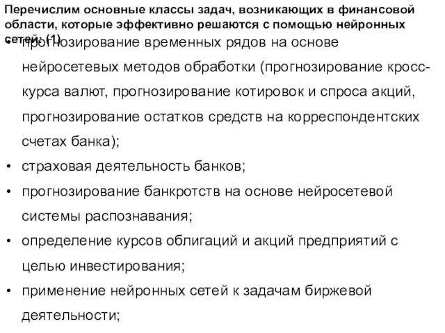 Перечислим основные классы задач, возникающих в финансовой области, которые эффективно решаются