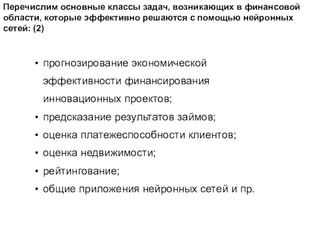 Перечислим основные классы задач, возникающих в финансовой области, которые эффективно решаются