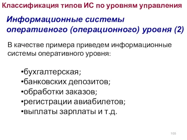 В качестве примера приведем информационные системы оперативного уровня: Информационные системы оперативного