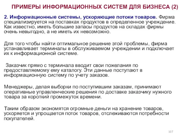 2. Информационные системы, ускоряющие потоки товаров. Фирма специализируется на поставках продуктов