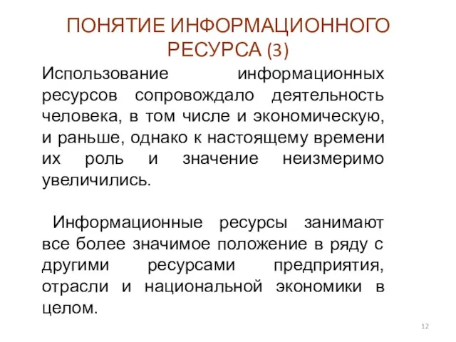 Использование информационных ресурсов сопровождало деятельность человека, в том числе и экономическую,