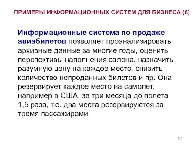 ПРИМЕРЫ ИНФОРМАЦИОННЫХ СИСТЕМ ДЛЯ БИЗНЕСА (6) Информационные система по продаже авиабилетов