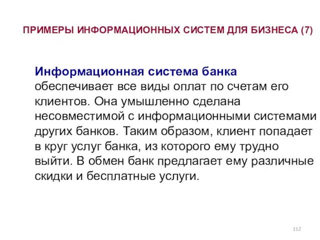 Информационная система банка обеспечивает все виды оплат по счетам его клиентов.