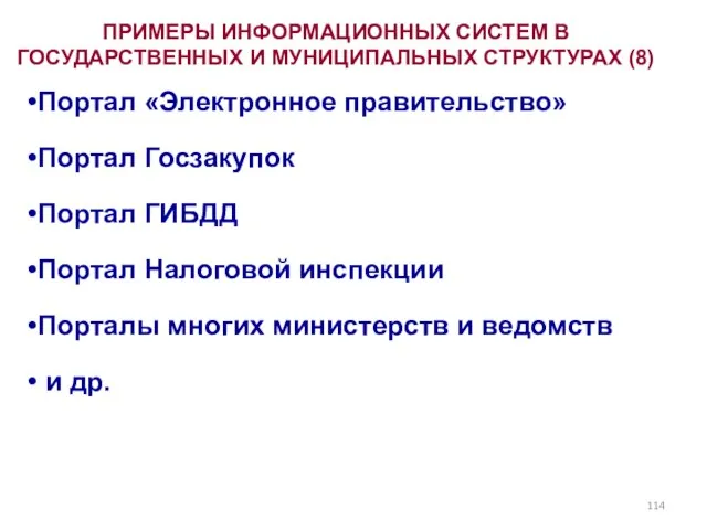 Портал «Электронное правительство» Портал Госзакупок Портал ГИБДД Портал Налоговой инспекции Порталы