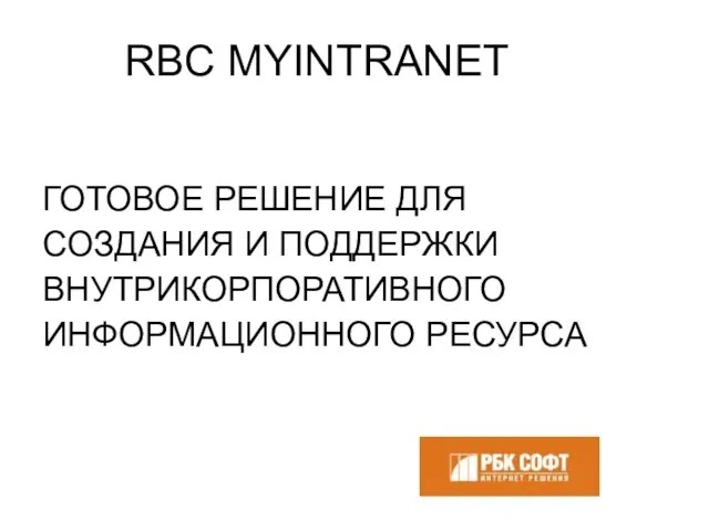 ГОТОВОЕ РЕШЕНИЕ ДЛЯ СОЗДАНИЯ И ПОДДЕРЖКИ ВНУТРИКОРПОРАТИВНОГО ИНФОРМАЦИОННОГО РЕСУРСА RBC MYINTRANET