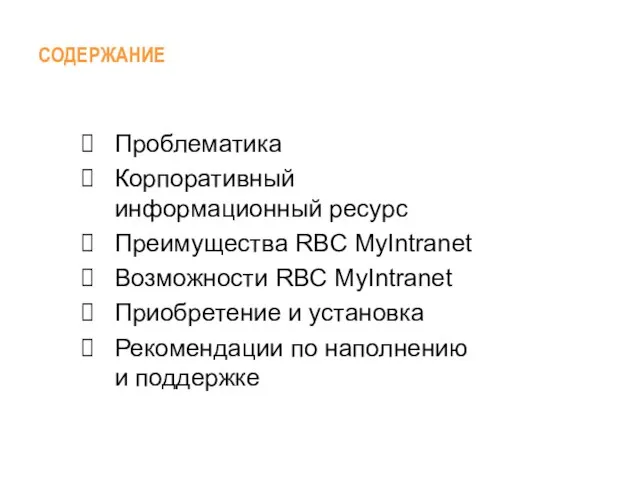 Проблематика Корпоративный информационный ресурс Преимущества RBC MyIntranet Возможности RBC MyIntranet Приобретение