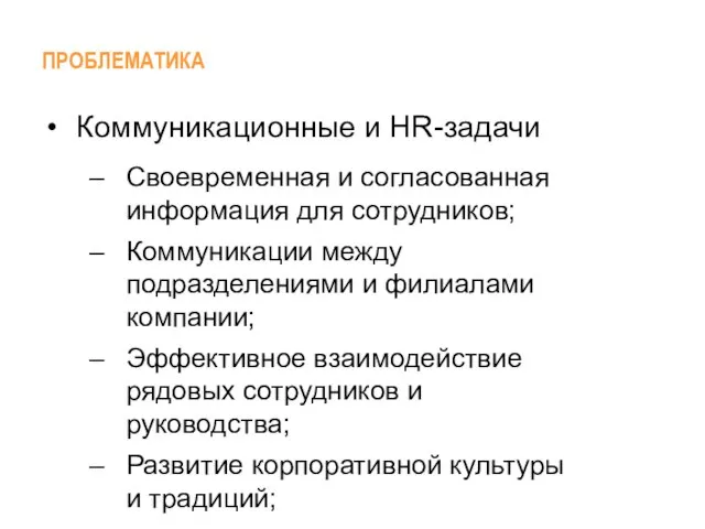 Коммуникационные и HR-задачи Своевременная и согласованная информация для сотрудников; Коммуникации между