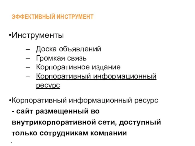 Инструменты Доска объявлений Громкая связь Корпоративное издание Корпоративный информационный ресурс Корпоративный