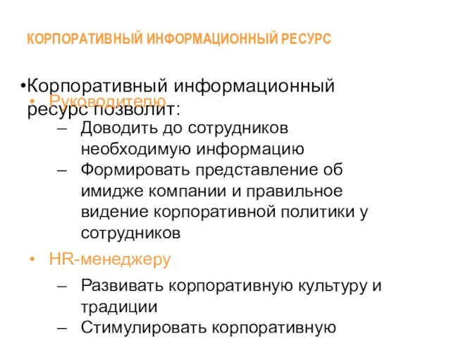 КОРПОРАТИВНЫЙ ИНФОРМАЦИОННЫЙ РЕСУРС Корпоративный информационный ресурс позволит: Руководителю Доводить до сотрудников