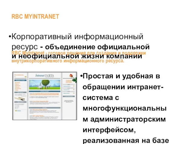 Корпоративный информационный ресурс - объединение официальной и неофициальной жизни компании Простая