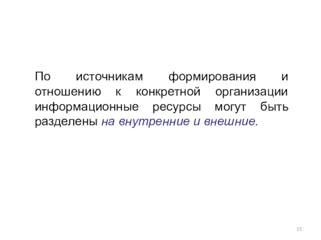 По источникам формирования и отношению к конкретной организации информационные ресурсы могут