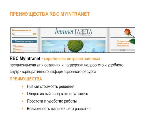 RBC MyIntranet - коробочная интранет-система предназначена для создания и поддержки недорогого