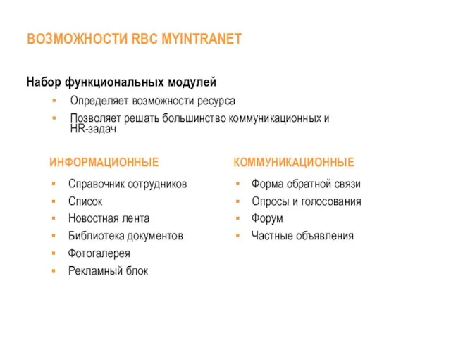 ИНФОРМАЦИОННЫЕ Справочник сотрудников Список Новостная лента Библиотека документов Фотогалерея Рекламный блок