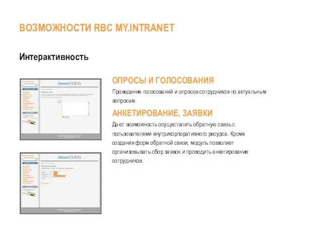 Интерактивность ОПРОСЫ И ГОЛОСОВАНИЯ Проведение голосований и опросов сотрудников по актуальным