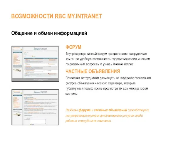 Общение и обмен информацией ФОРУМ Внутрикорпоративный форум предоставляет сотрудникам компании удобную