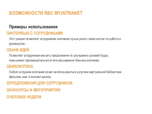 ВОЗМОЖНОСТИ RBC MYINTRANET Примеры использования ИНТЕРВЬЮ С СОТРУДНИКАМИ Этот раздел позволяет