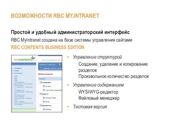 Простой и удобный администраторский интерфейс RBC MyIntranet создана на базе системы