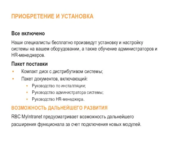 Все включено Наши специалисты бесплатно произведут установку и настройку системы на