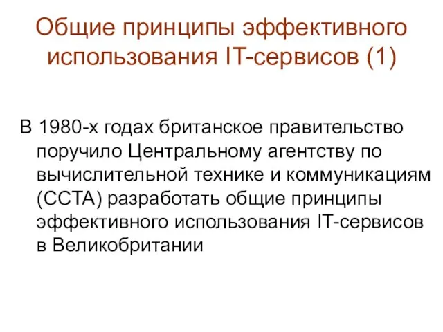 Общие принципы эффективного использования IT-сервисов (1) В 1980-х годах британское правительство