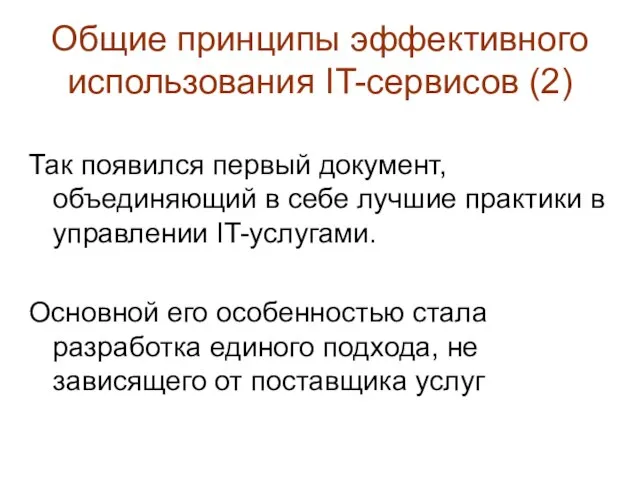 Общие принципы эффективного использования IT-сервисов (2) Так появился первый документ, объединяющий