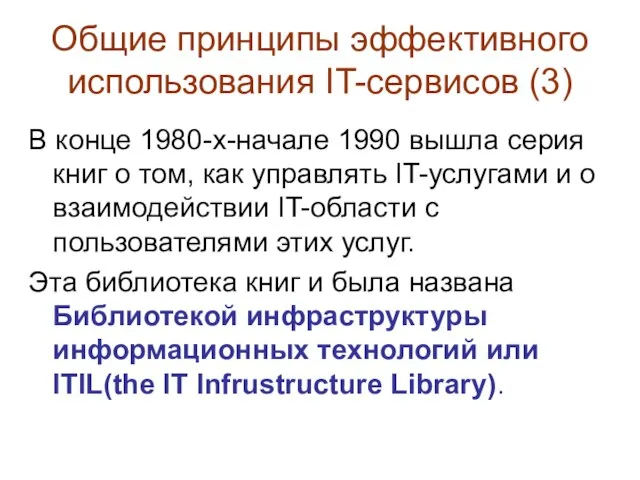 Общие принципы эффективного использования IT-сервисов (3) В конце 1980-х-начале 1990 вышла