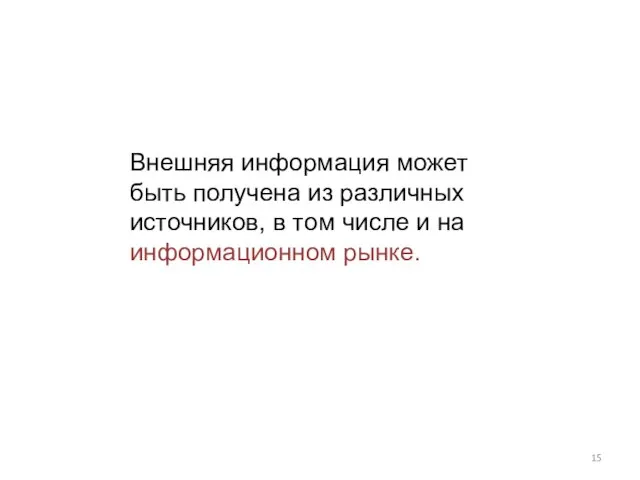 Внешняя информация может быть получена из различных источников, в том числе и на информационном рынке.