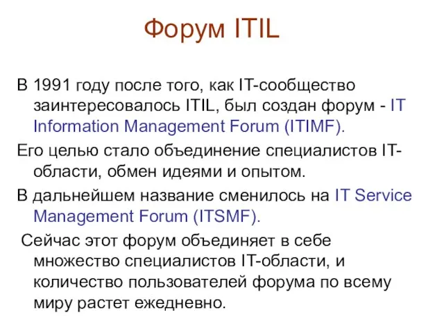 Форум ITIL В 1991 году после того, как IT-сообщество заинтересовалось ITIL,