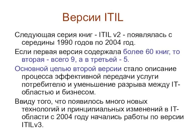 Версии ITIL Следующая серия книг - ITIL v2 - появлялась с