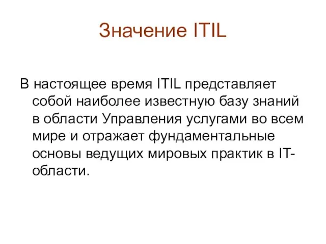 Значение ITIL В настоящее время ITIL представляет собой наиболее известную базу