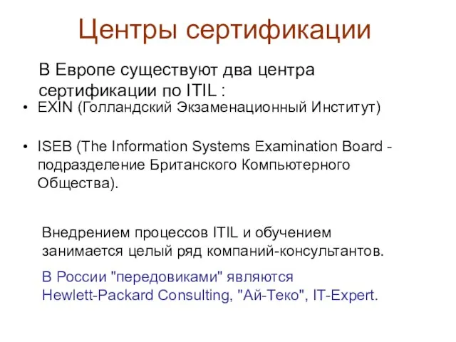 Центры сертификации EXIN (Голландский Экзаменационный Институт) ISEB (The Information Systems Examination