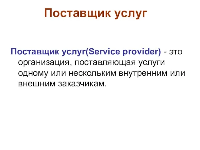 Поставщик услуг Поставщик услуг(Service provider) - это организация, поставляющая услуги одному