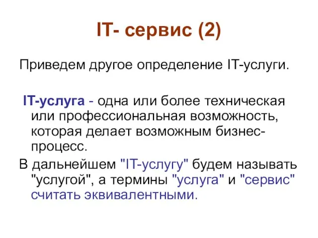 IT- сервис (2) Приведем другое определение IT-услуги. IT-услуга - одна или